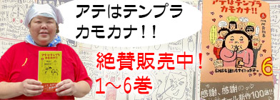 四コマまんが書籍 「アテはテンプラ　カモカナ！！」