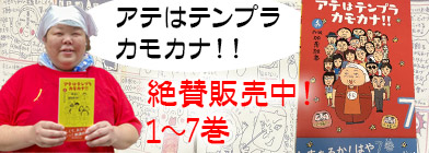 四コマまんが書籍 「アテはテンプラ カモカナ!!」